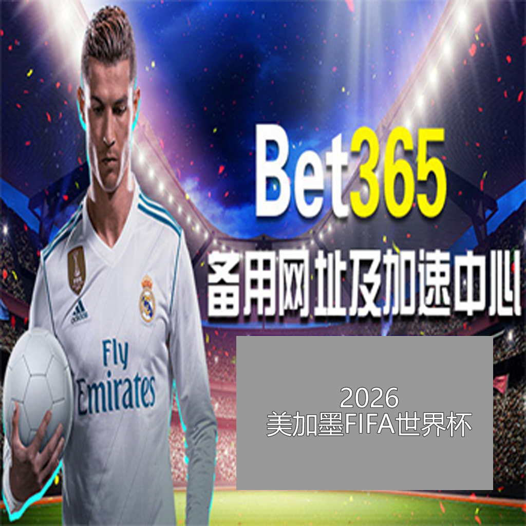 霍伊伦加纳,乔庆进球荒,终结,世界杯赛事,2026世界杯,赛程安排,比赛资讯,参赛球队