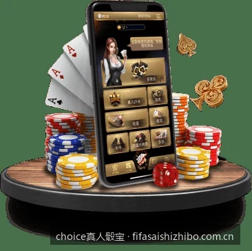 如何安全下载choice真人骰宝APP？最新官方客户端获取通道