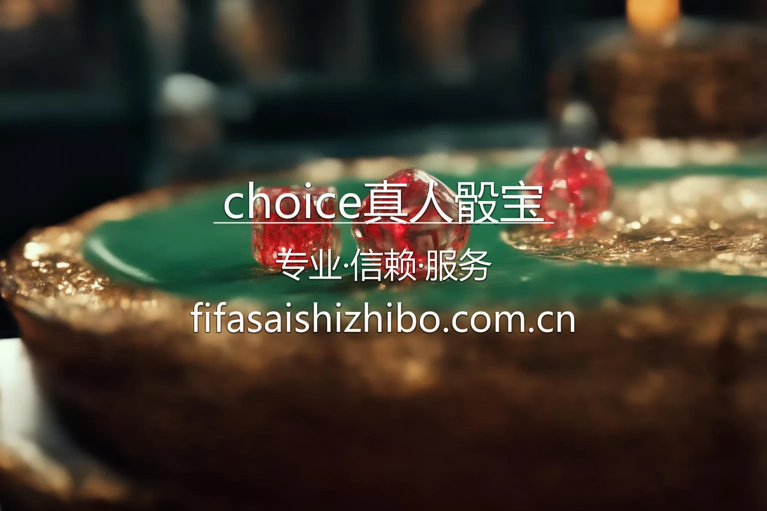 choice真人骰宝品牌视觉与移动端界面